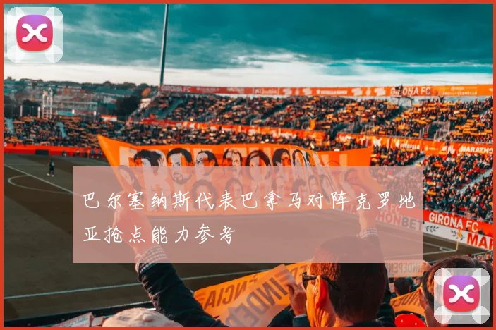 巴尔塞纳斯代表巴拿马对阵克罗地亚抢点能力参考