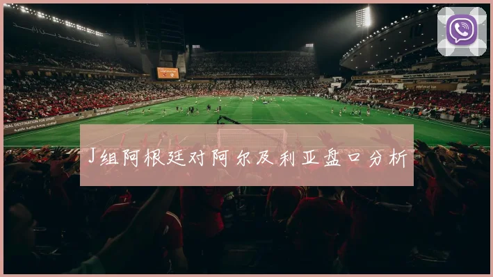 J组阿根廷对阿尔及利亚盘口分析