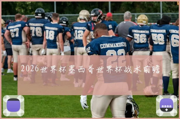 2026世界杯墨西哥世界杯战术前瞻