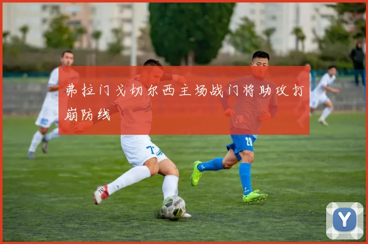 弗拉门戈切尔西主场战门将助攻打崩防线