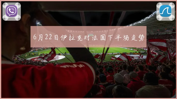 6月22日伊拉克对法国下半场走势