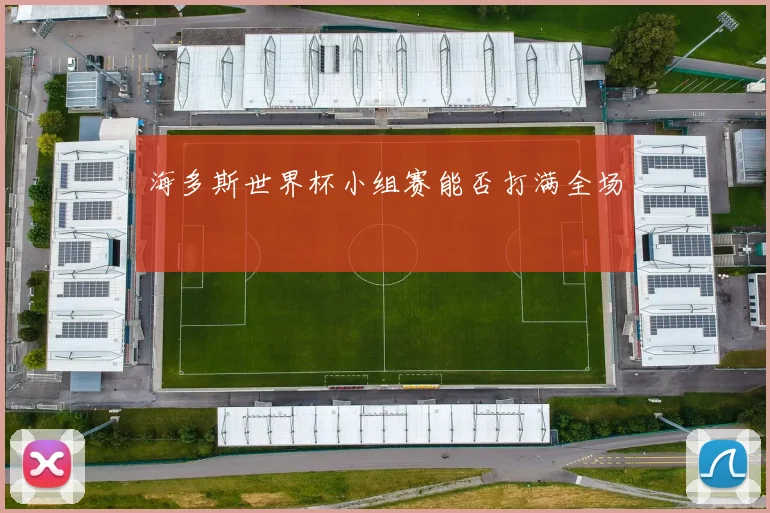 海多斯世界杯小组赛能否打满全场