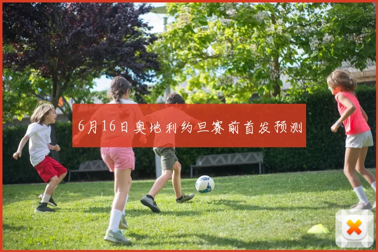 6月16日奥地利约旦赛前首发预测