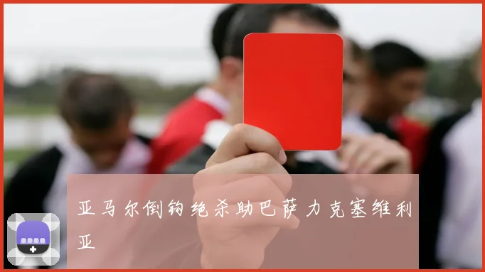 亚马尔倒钩绝杀助巴萨力克塞维利亚