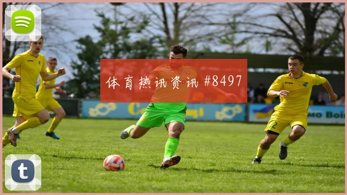 古多斯世界杯小组赛临场发挥预测