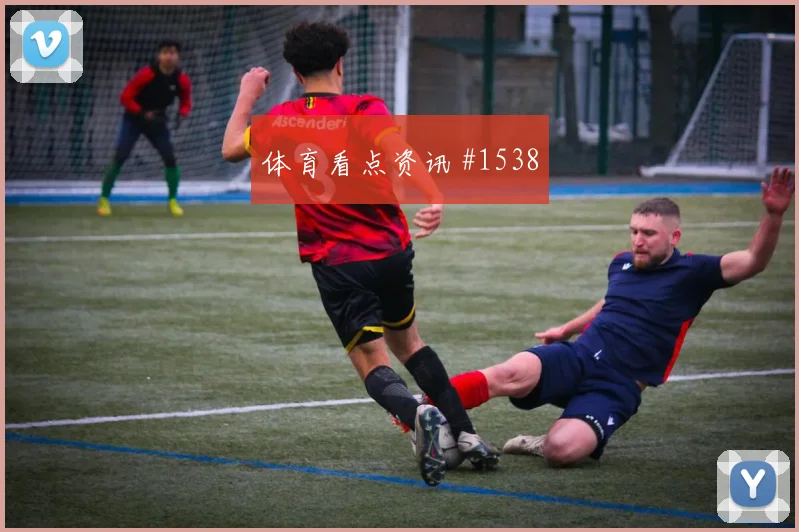 维尼修斯萨拉赫同场爆发德国杯球迷沸腾