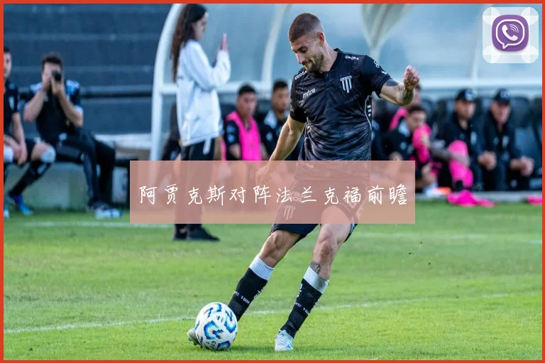 阿贾克斯对阵法兰克福前瞻