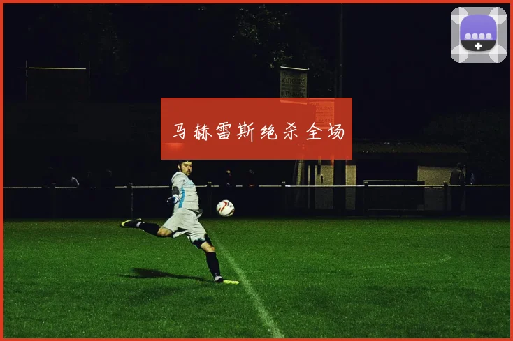 马赫雷斯绝杀全场