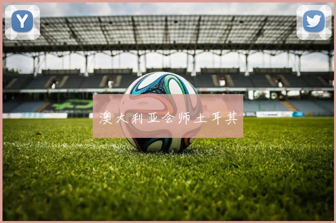 澳大利亚会师土耳其