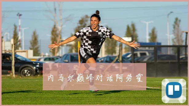内马尔巅峰对话阿劳霍