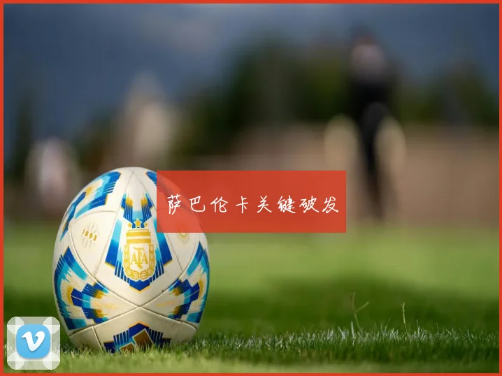 萨巴伦卡关键破发