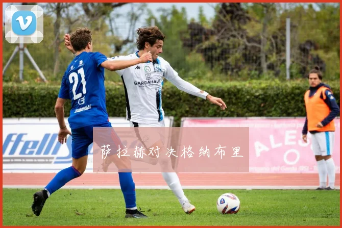 萨拉赫对决格纳布里