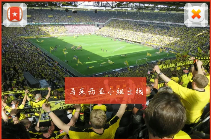 马来西亚小组出线