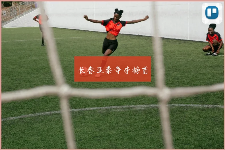 长春亚泰争夺榜首