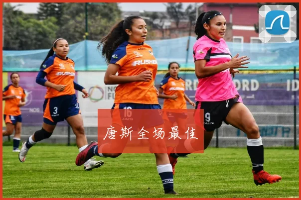 唐斯全场最佳