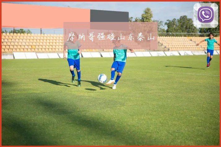 摩纳哥强碰山东泰山