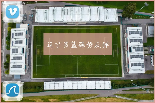 辽宁男篮强势反弹