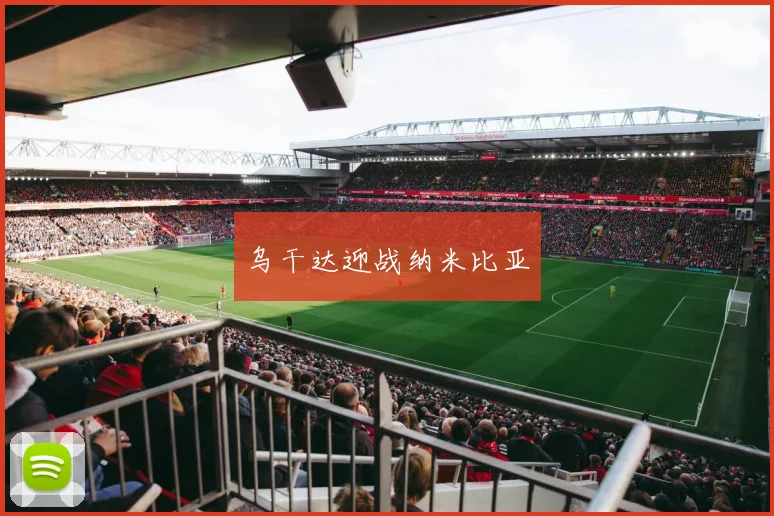 乌干达迎战纳米比亚