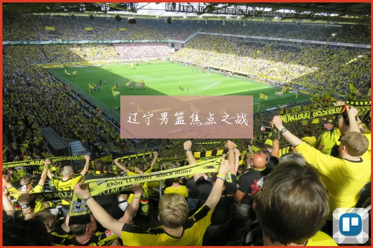 辽宁男篮焦点之战