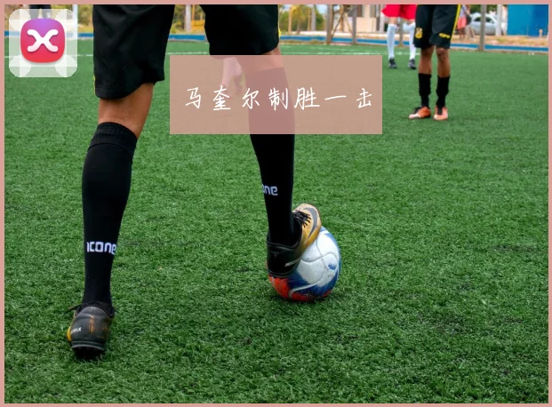 马奎尔制胜一击