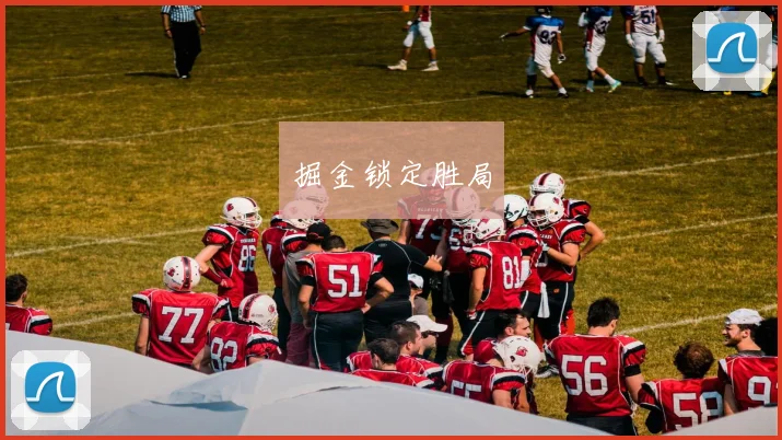 掘金锁定胜局