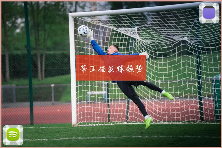蒂亚福发球强势