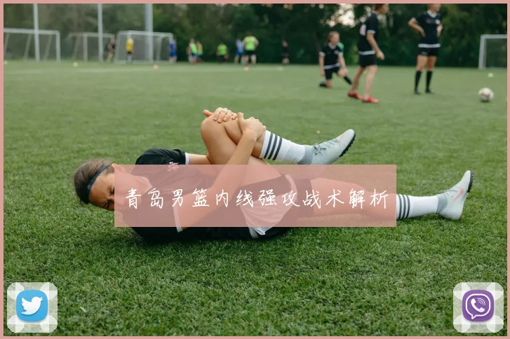 青岛男篮内线强攻战术解析