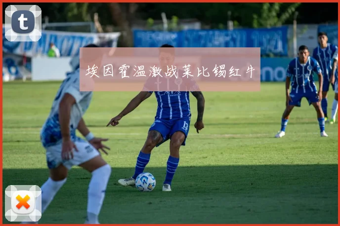 埃因霍温激战莱比锡红牛