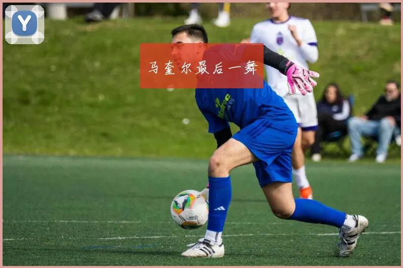 马奎尔最后一舞