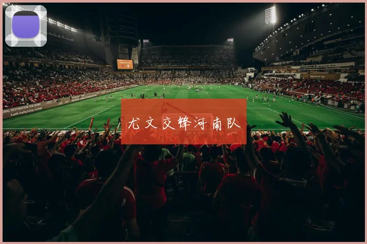 尤文交锋河南队