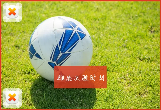 雄鹿决胜时刻