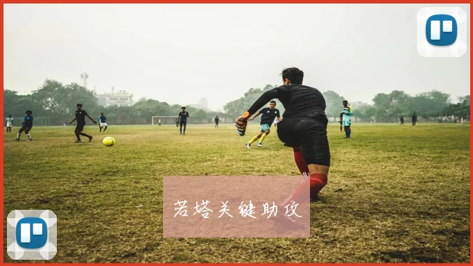 若塔关键助攻