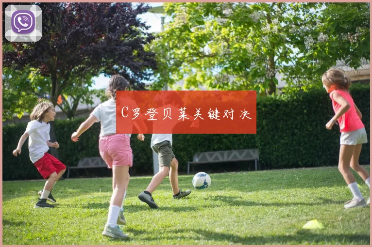 C罗登贝莱关键对决