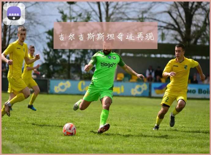 吉尔吉斯斯坦奇迹再现
