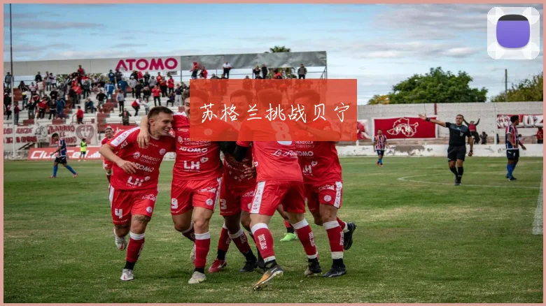 苏格兰挑战贝宁