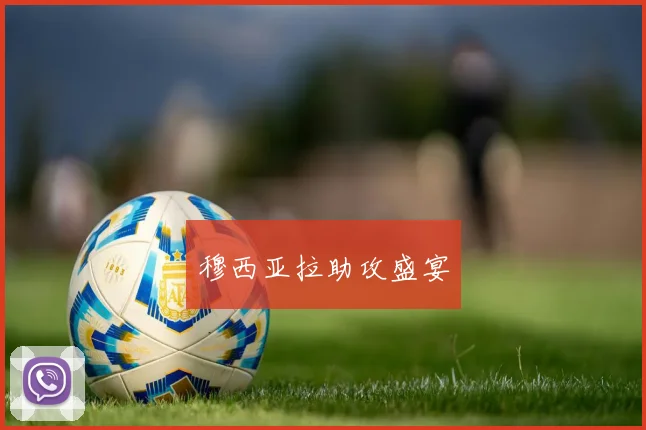 穆西亚拉助攻盛宴