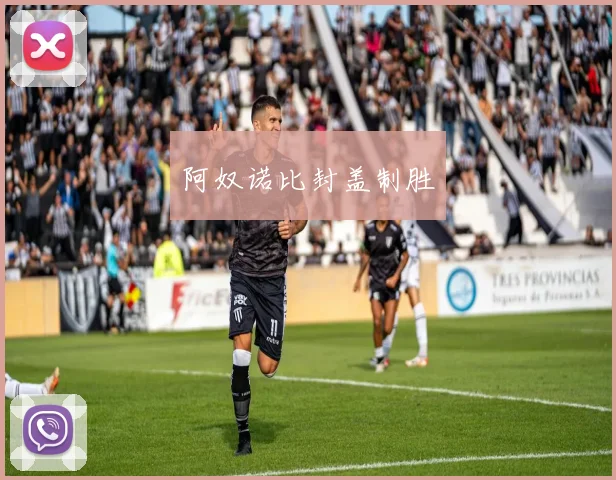 阿奴诺比封盖制胜