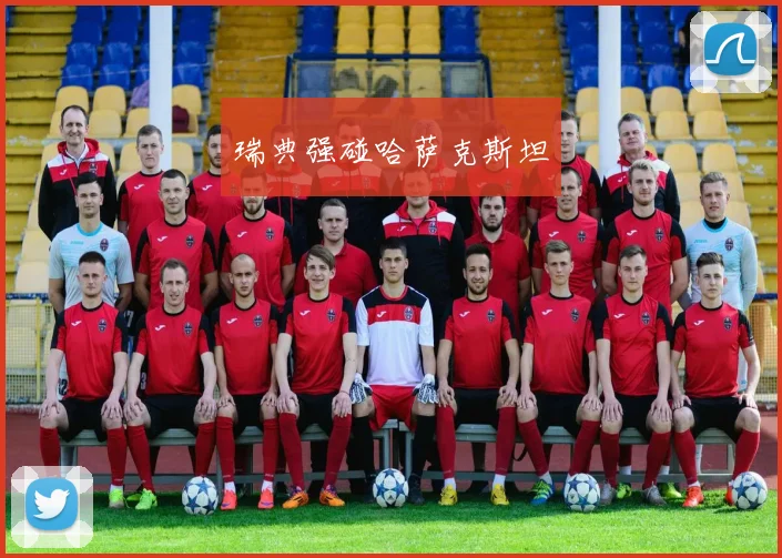 瑞典强碰哈萨克斯坦