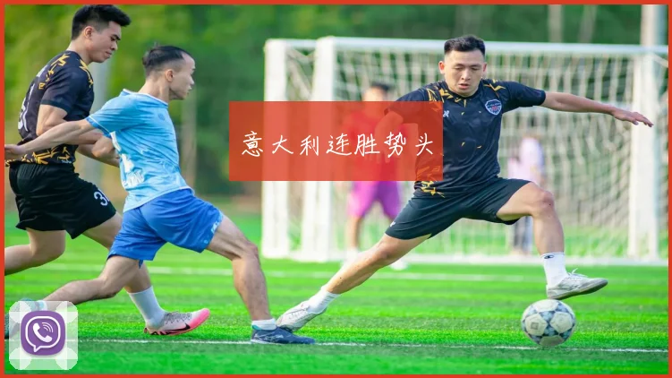 意大利连胜势头