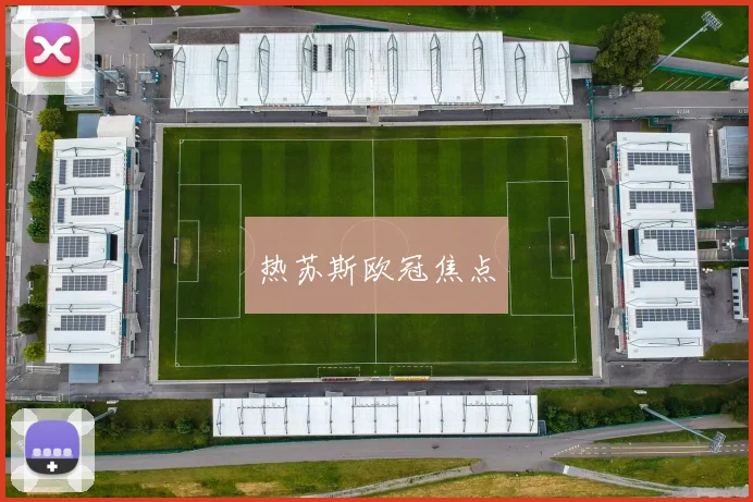 热苏斯欧冠焦点