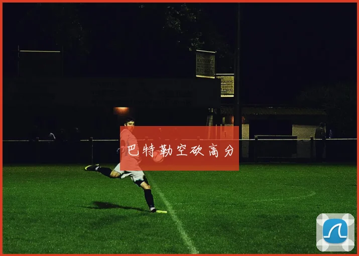 巴特勒空砍高分