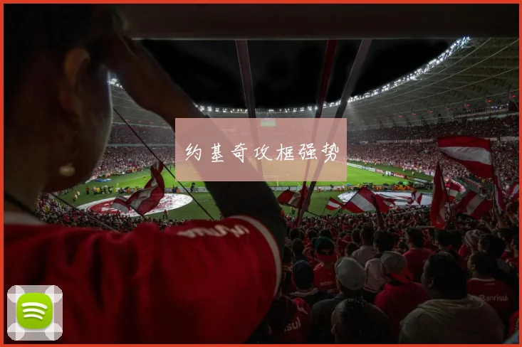 约基奇攻框强势