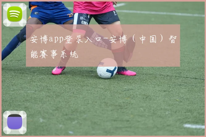 安博app登录入口-安博（中国）智能赛事系统