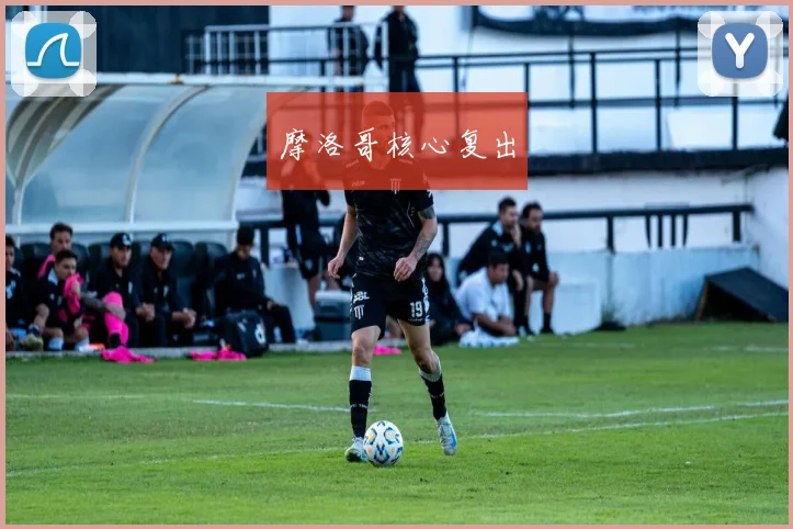 摩洛哥核心复出