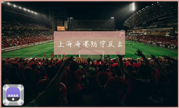 上海海港防守反击