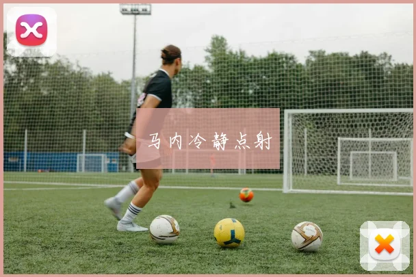 马内冷静点射