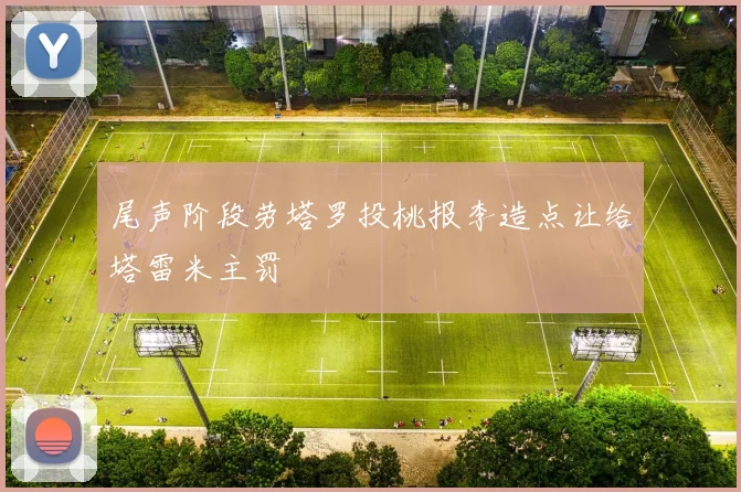 尾声阶段劳塔罗投桃报李造点让给塔雷米主罚
