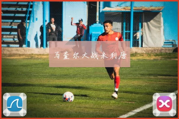 马奎尔大战米利唐