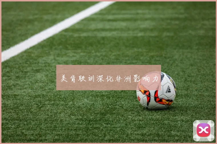 美肯联训深化非洲影响力