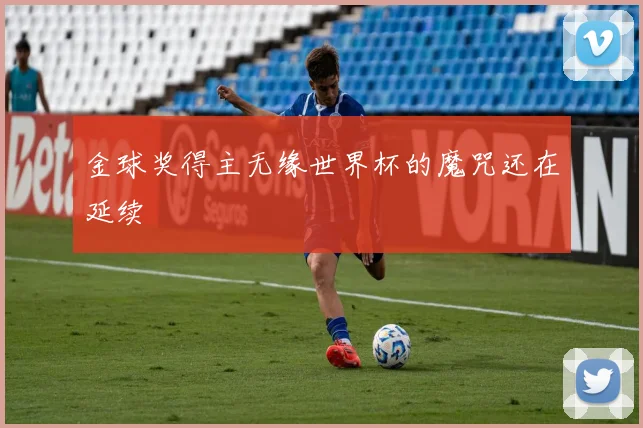 金球奖得主无缘世界杯的魔咒还在延续